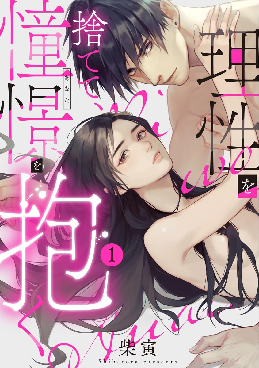 Risei wo Sutete, Doukei wo Daku manga cover
