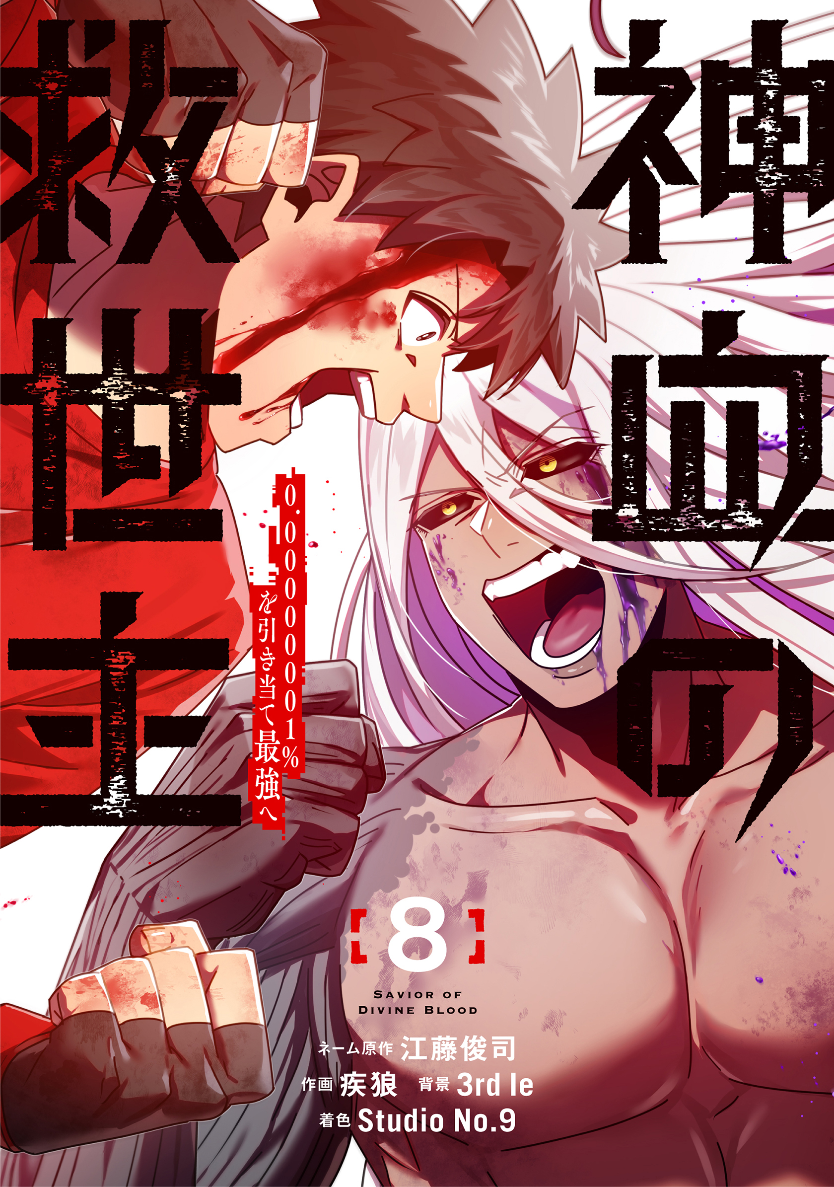 Shinketsu no Kyuuseishu ~0.00000001% o Hikiate Saikyou e~ manga cover