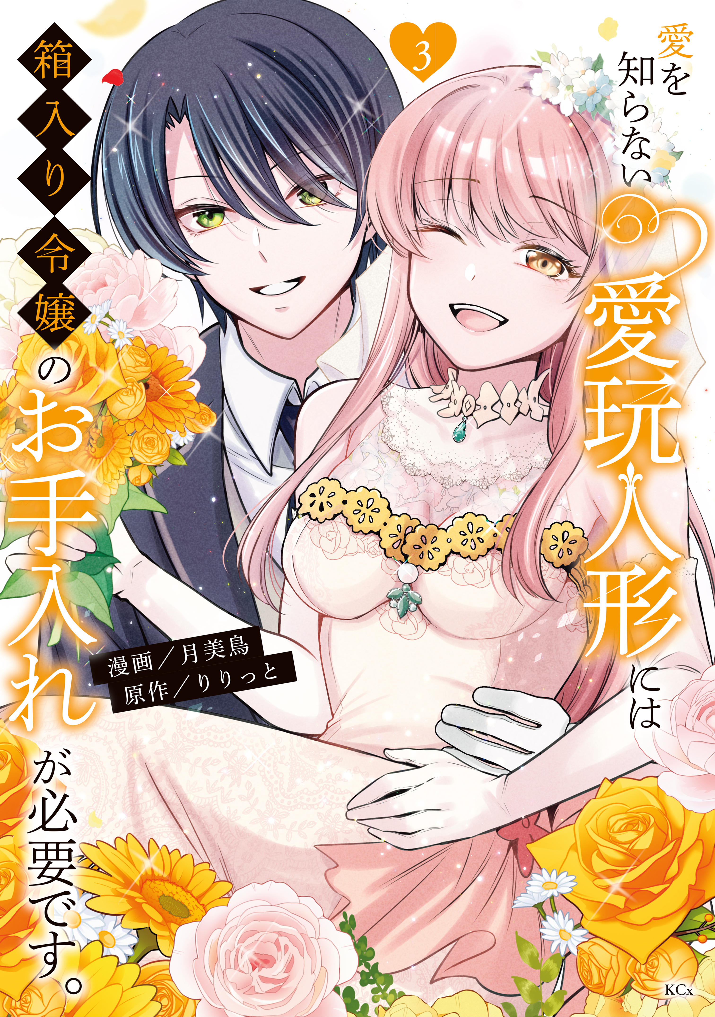 Ai wo Shiranai Aigan Ningyou ni wa Hakoiri Reijou no Oteire ga Hitsuyou desu. manga cover