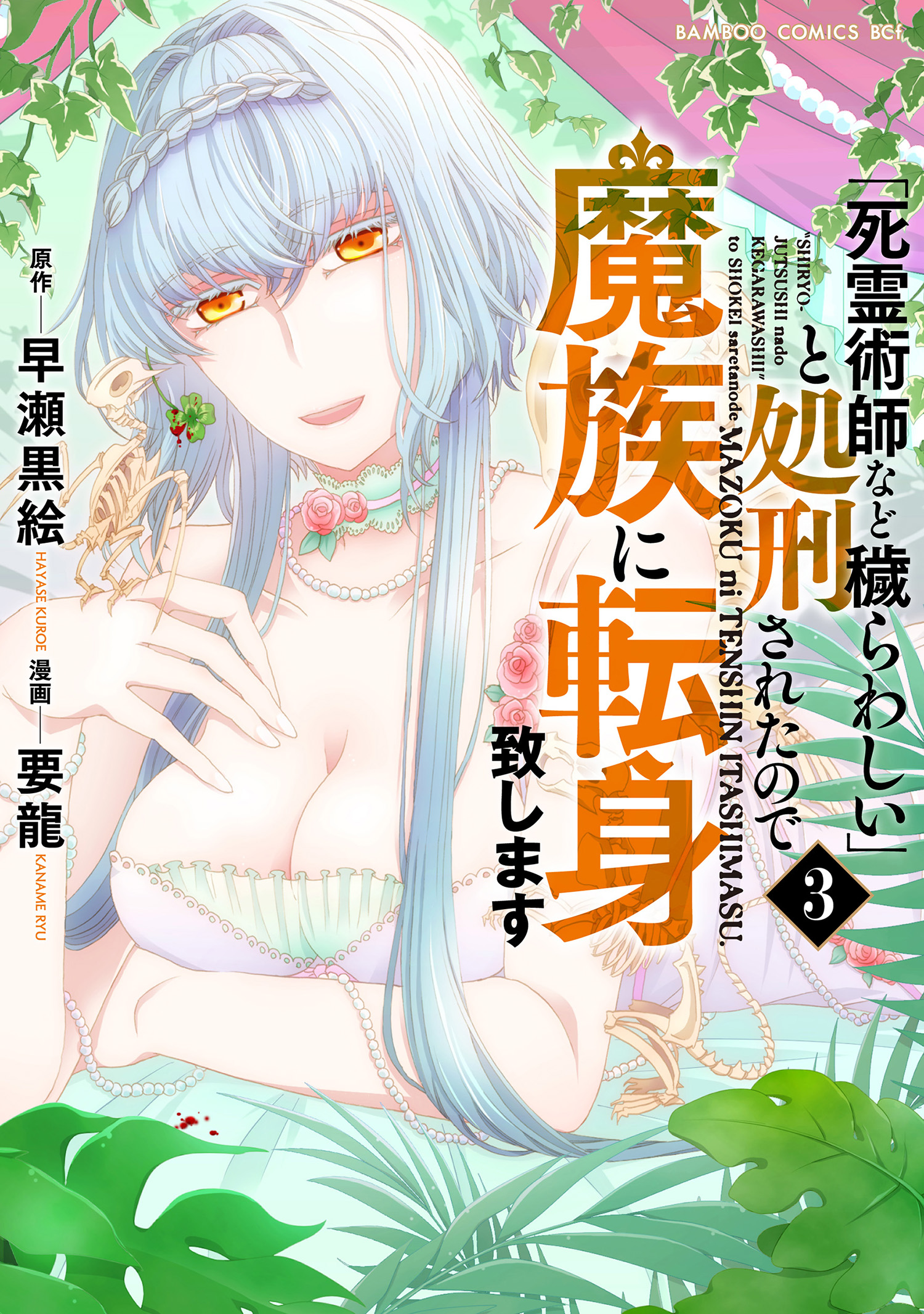 Shiryou Jutsushi nado Kegarawashii to Shokei Sareta node, Mazoku ni Tenshin Itashimasu manga cover