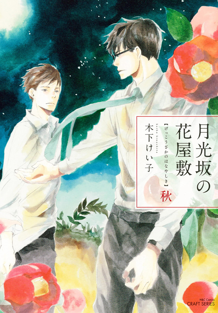 Gekkouzaka no Hanayashiki manga cover