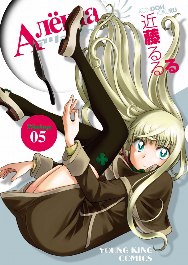 Alyosha! manga cover