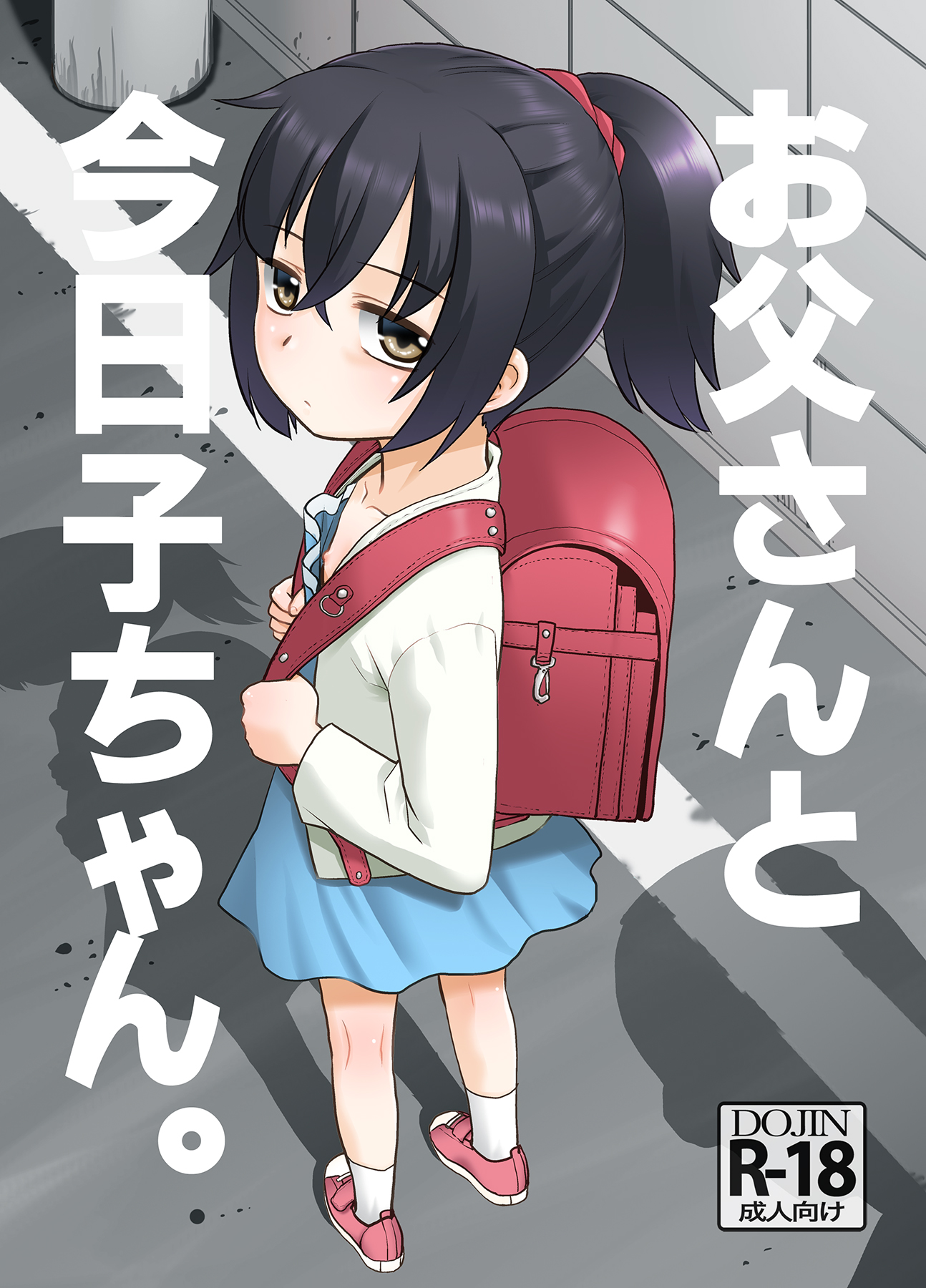 Kyouko-chan and Daddy manga cover