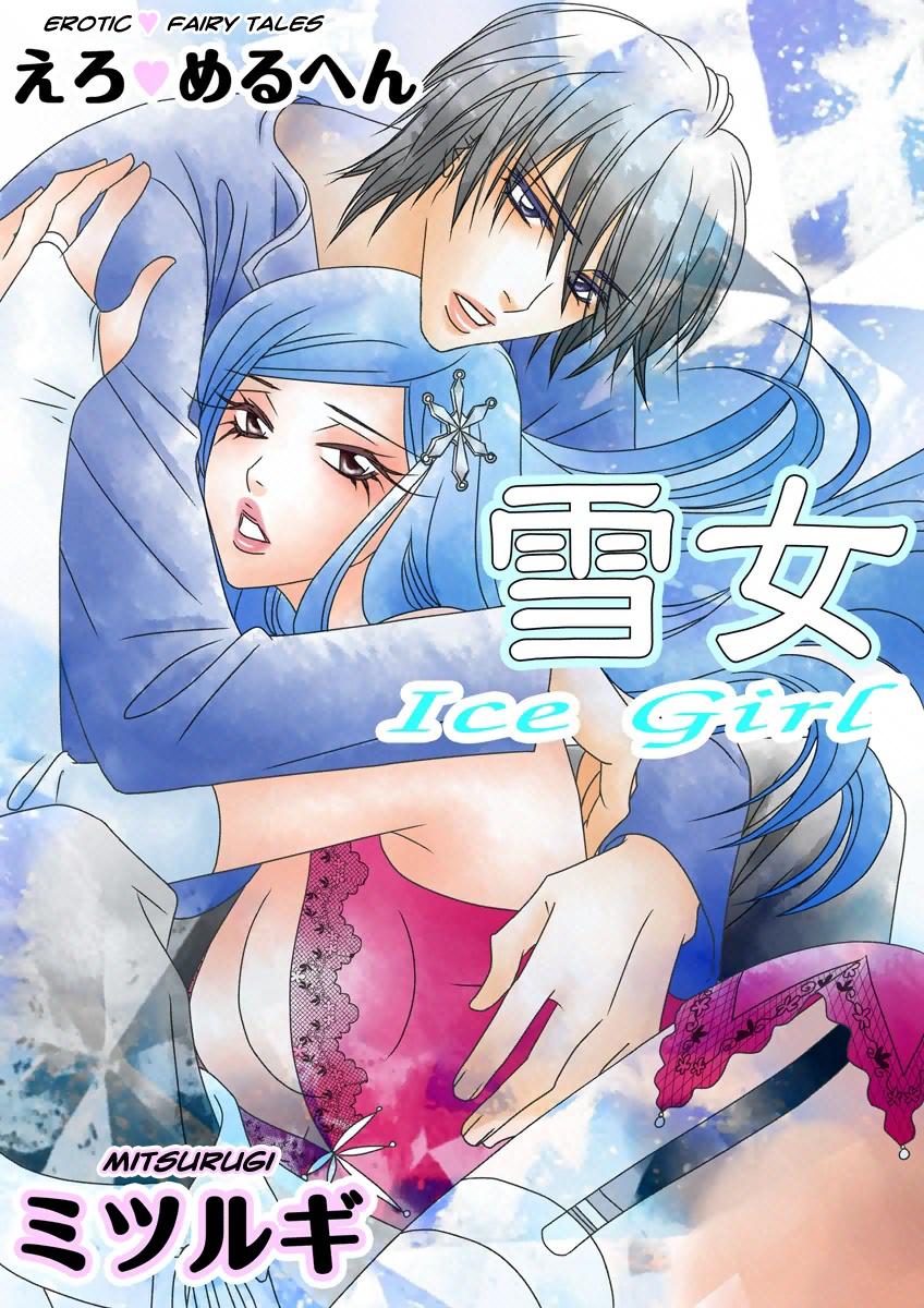 Erotic Fairy Tales - Ice Girl manga cover