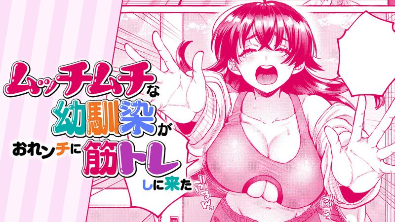 Mucchi Muchi na Osananajimi ga Orenchi ni Sujitore shi ni Kita manga cover