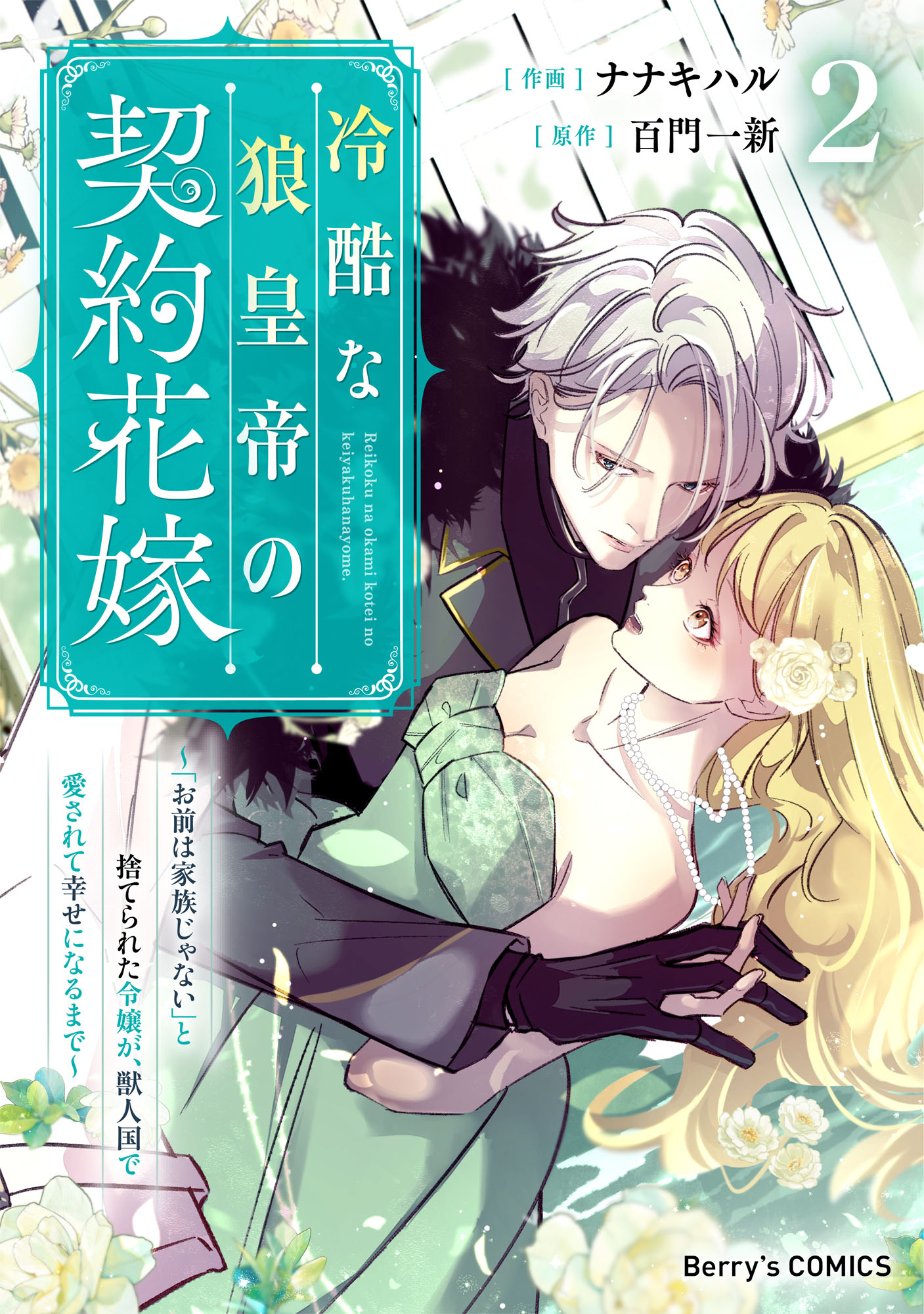 Reikoku na Ookami Koutei no Keiyaku Hanayome manga cover