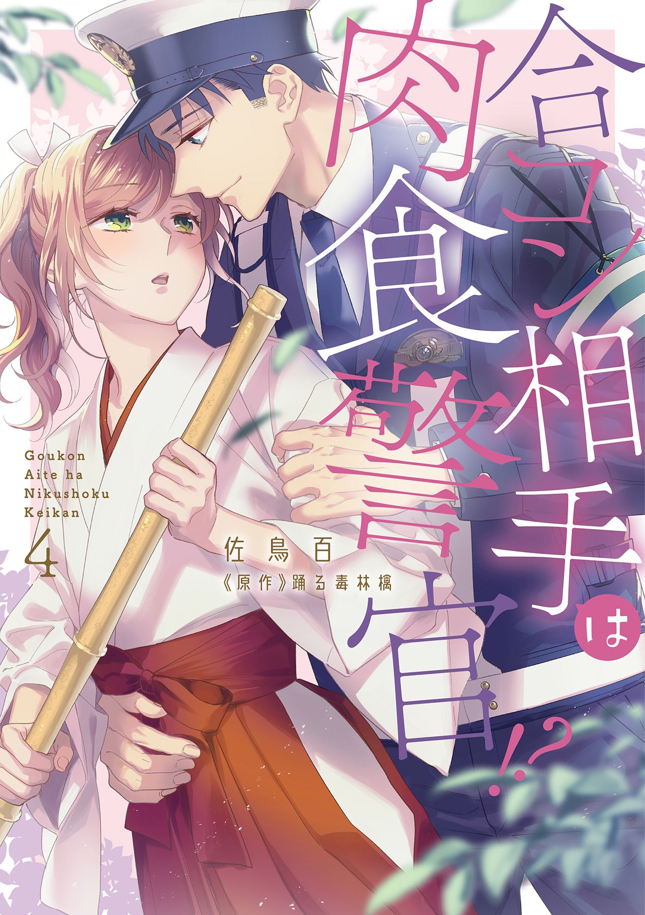 Goukon Aite wa Nikushoku Keikan?! manga cover