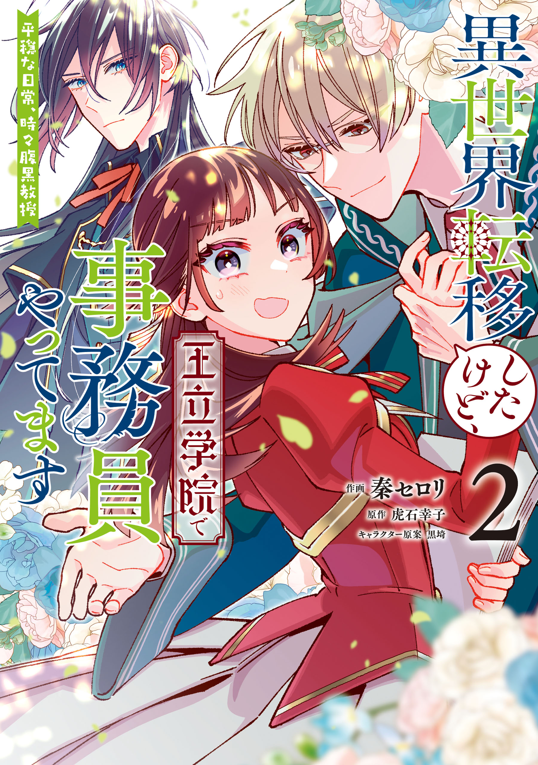 Isekai Teni shitakedo, Ouritsu Gakuin de Jimuin Yattemasu manga cover