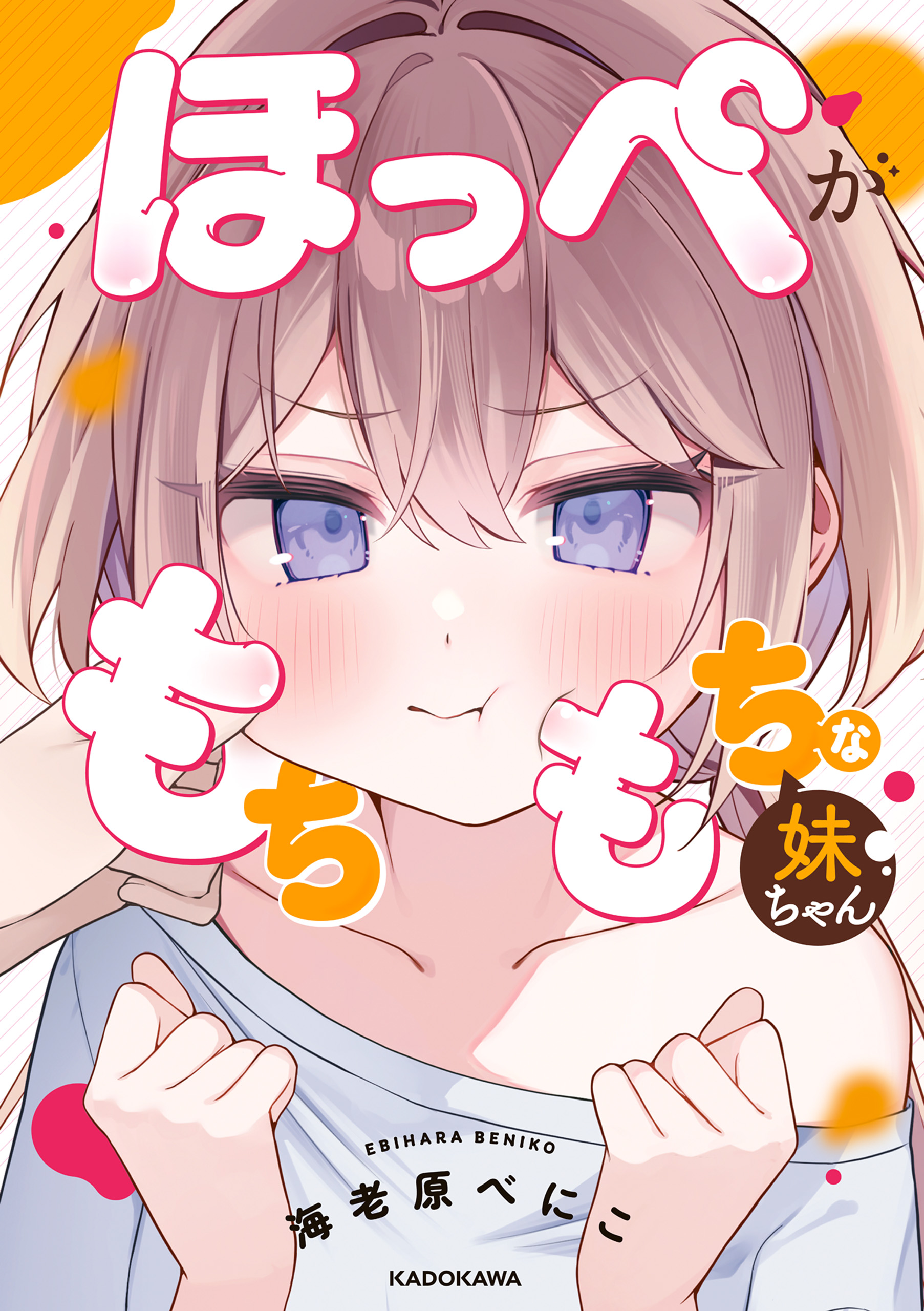 Hoppe ga Mochimochi na Imouto-chan manga cover