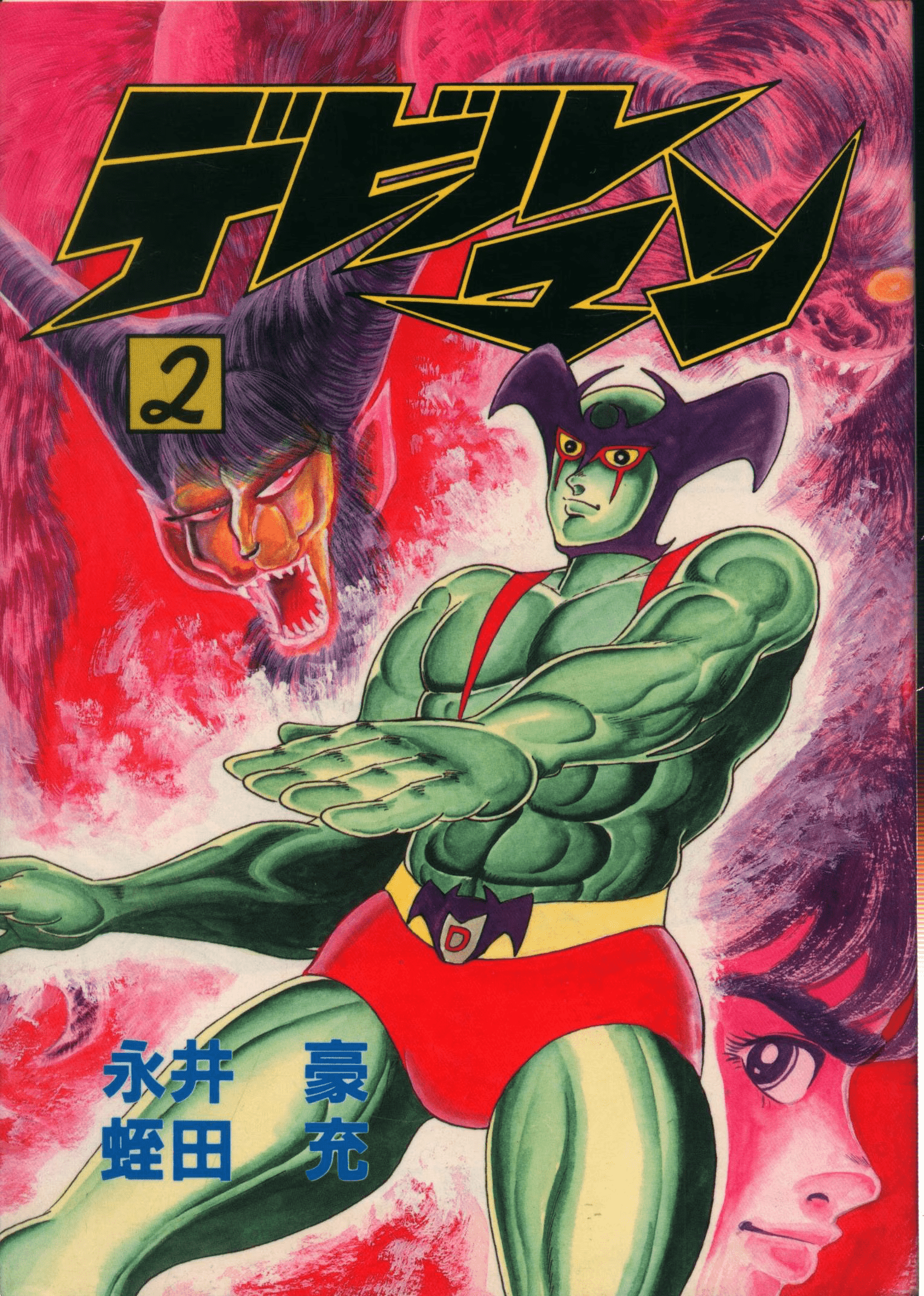 Devilman (Mitsuru Hiruta) manga cover