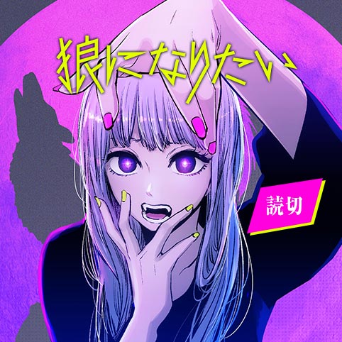 I Wanna Become a Wolf manga cover