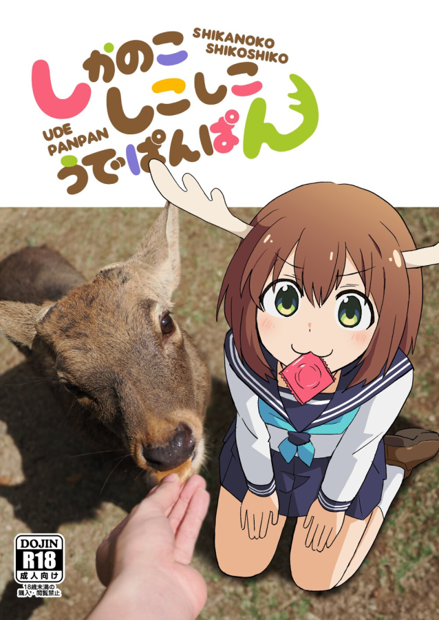 Shikanoko Nokonoko Koshitantan - Shikanoko Shikoshiko Ude Panpan (Doujinshi) manga cover