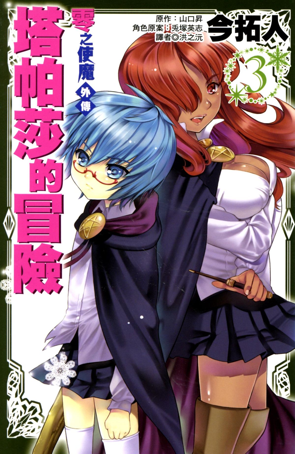 Zero no Tsukaima Gaiden: Tabasa no Bouken manga cover