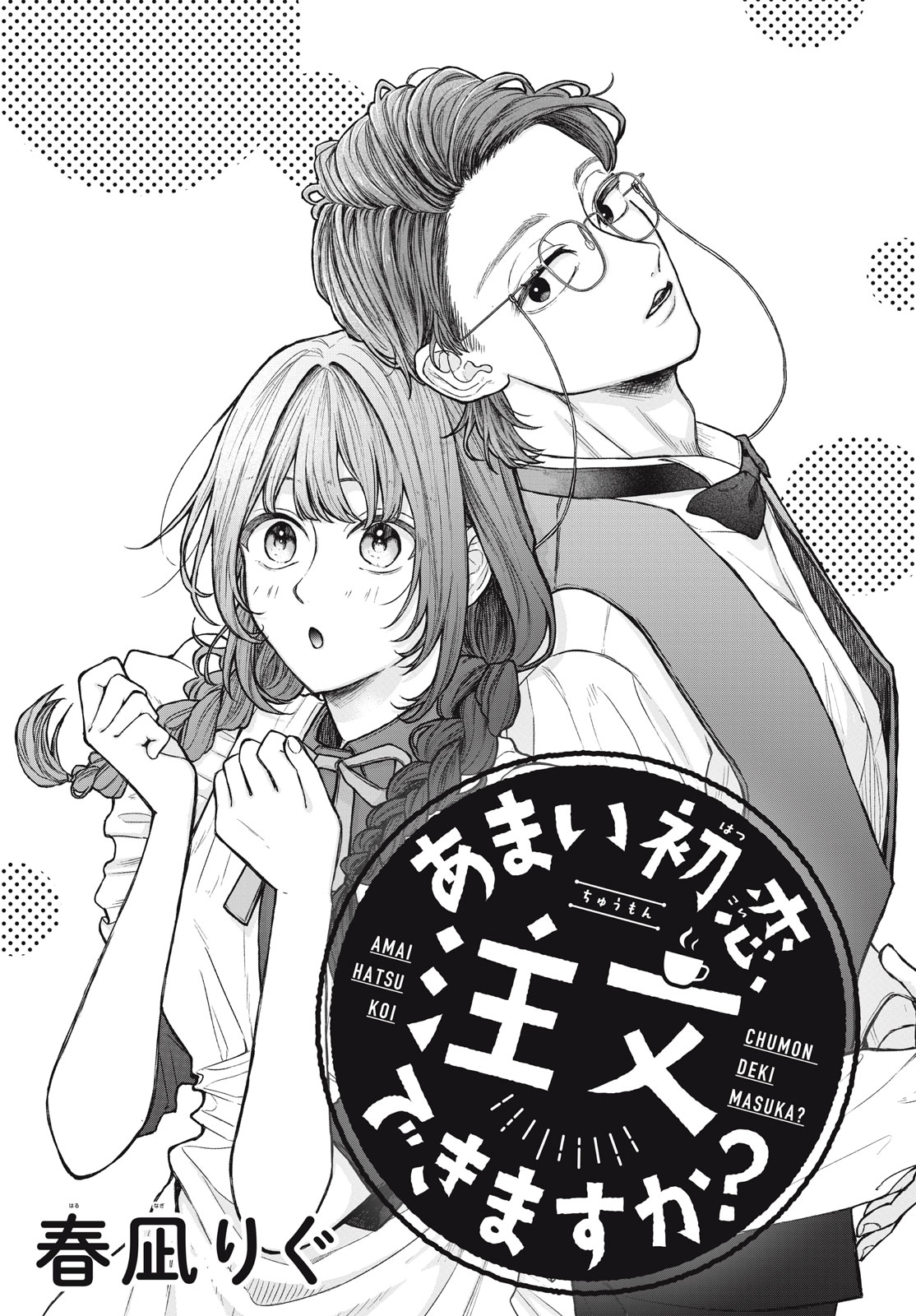 Amai hatsukoi, chumon dekimasu ka? manga cover