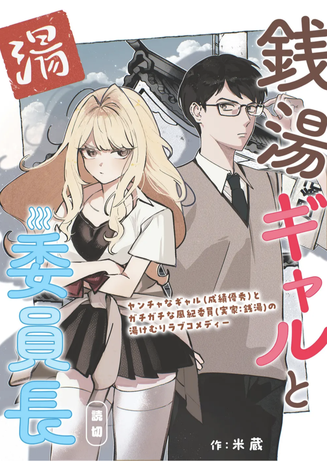 A Gyaru and The Chairman at the Bathhouse manga cover