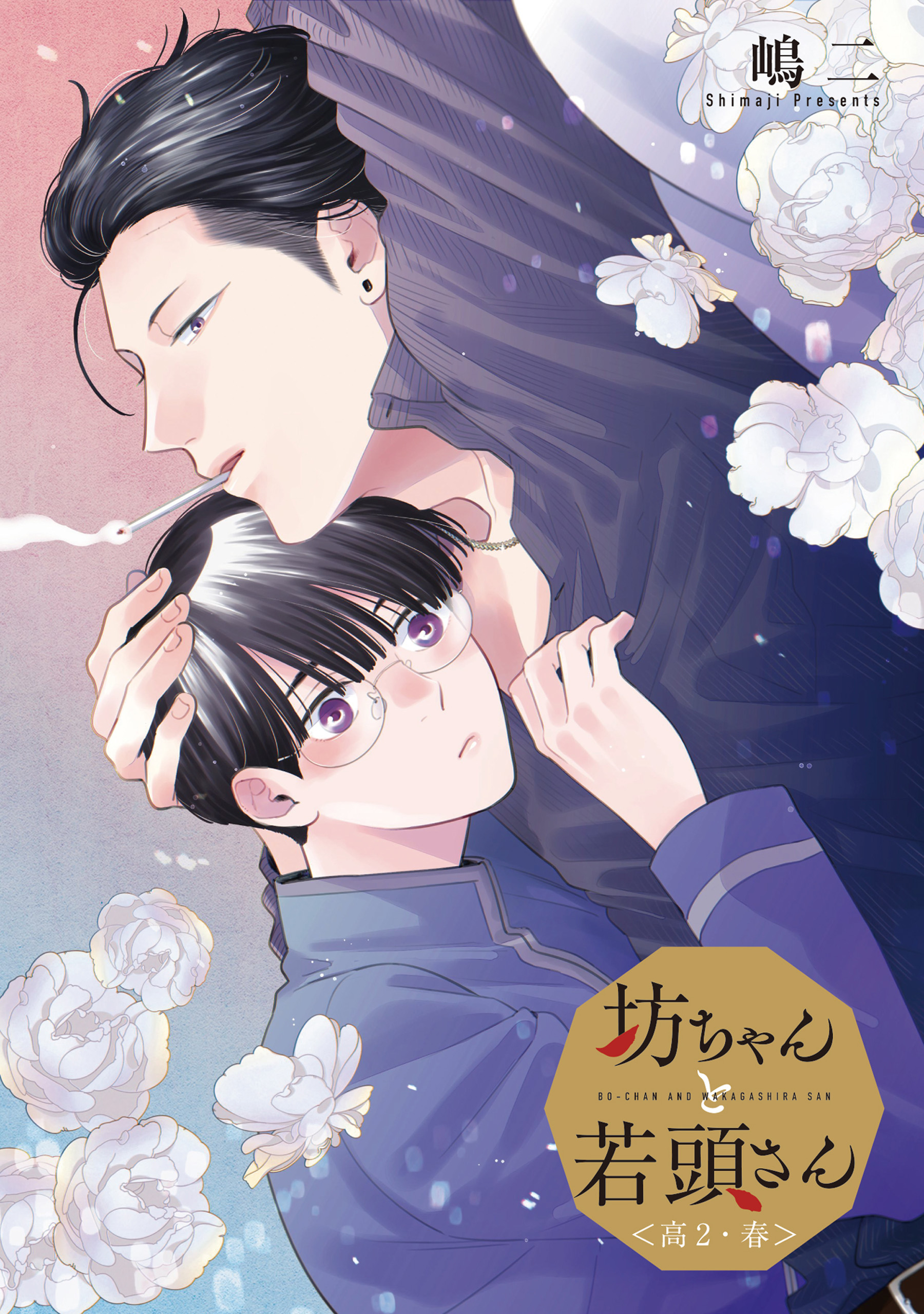 Bocchan to Wakagashira-san manga cover