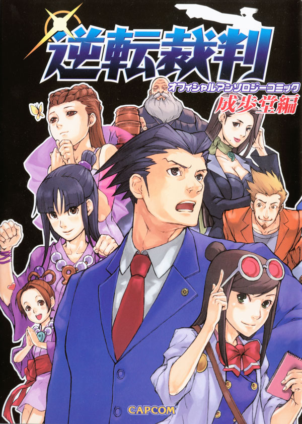Gyakuten Saiban Official Anthology Comic: Naruhodou-hen manga cover