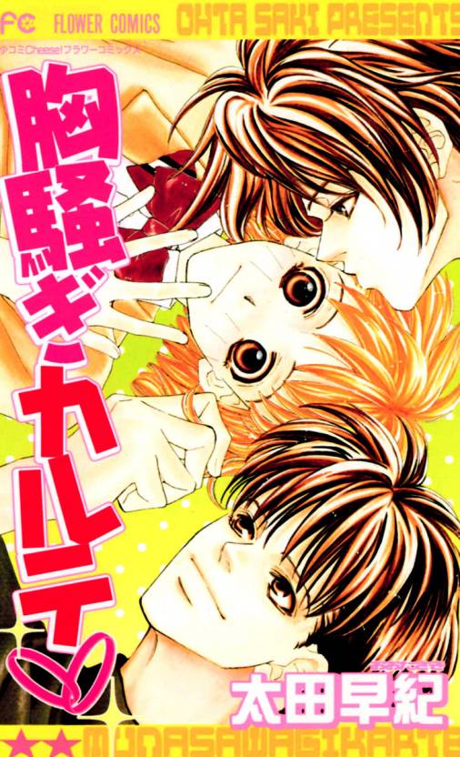 Munasawagi Karute manga cover