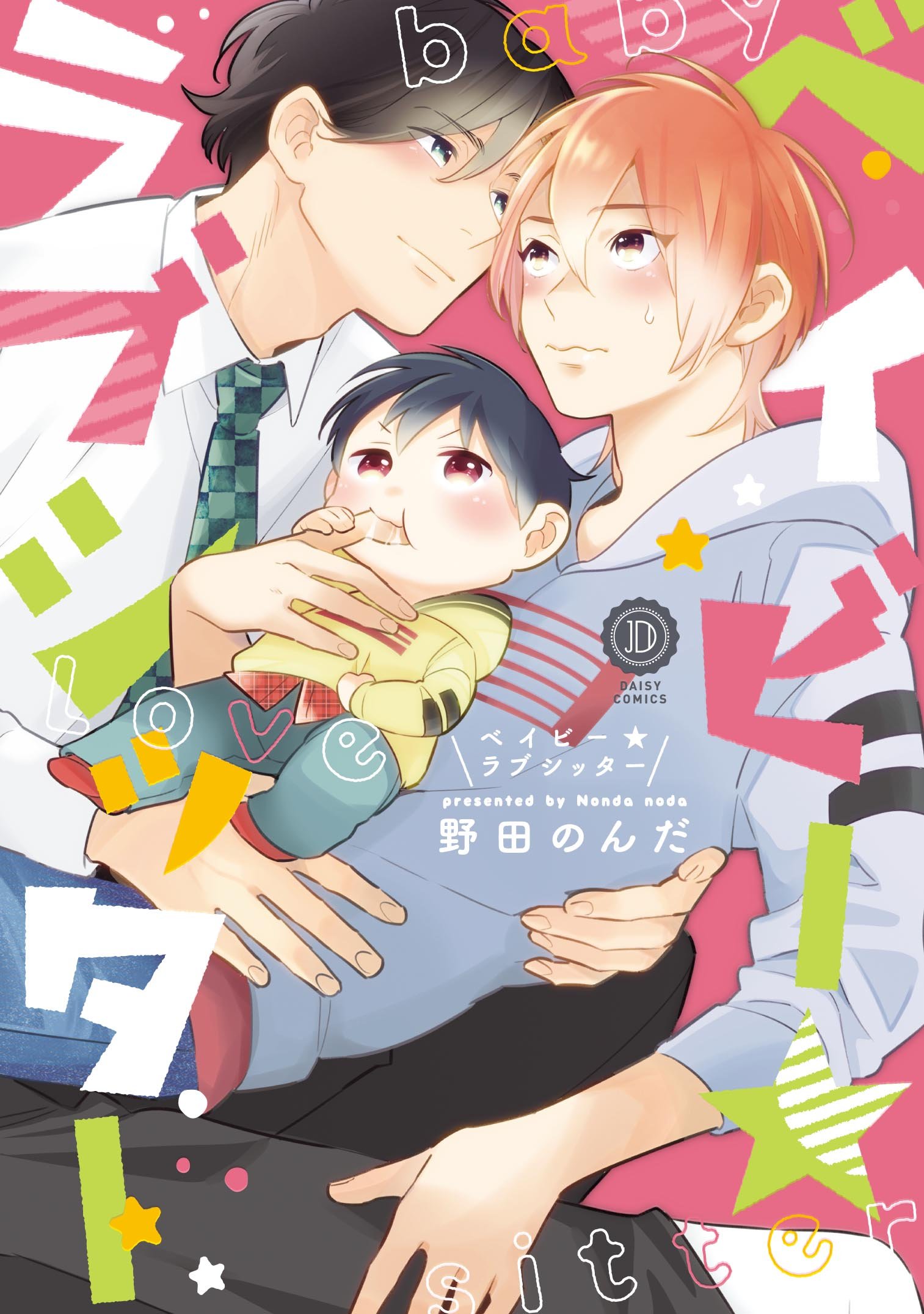 Baby Love Sitter manga cover