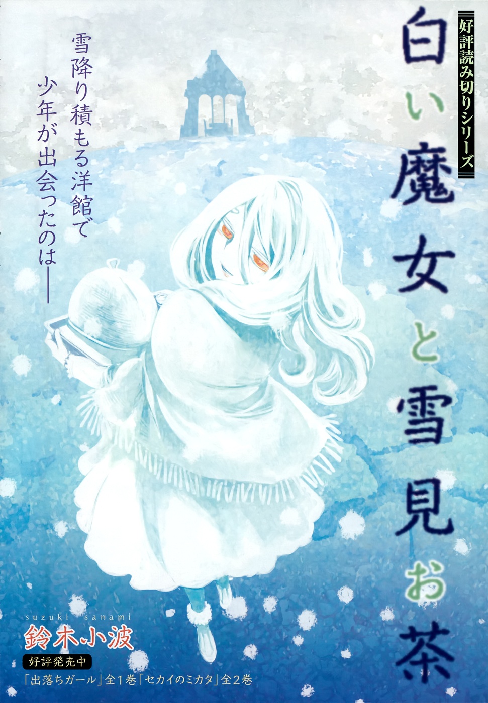 The White Witch and the Snow-Viewing Tea Party manga cover