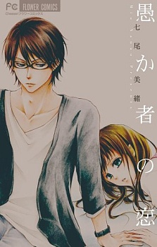 Orokamono no Koi manga cover