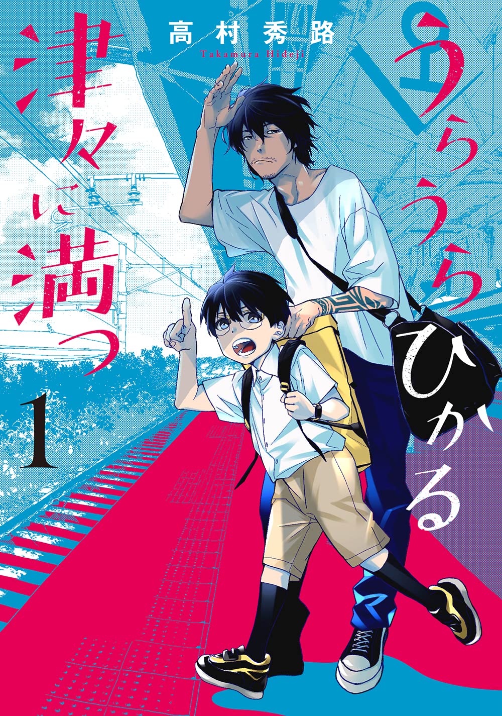 Uraura Hikaru: Shinshin ni Mitsu manga cover