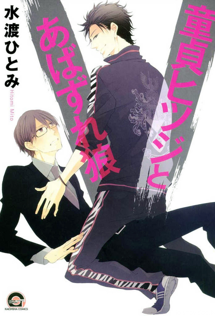 Doutei Hitsuji to Abazure Ookami manga cover