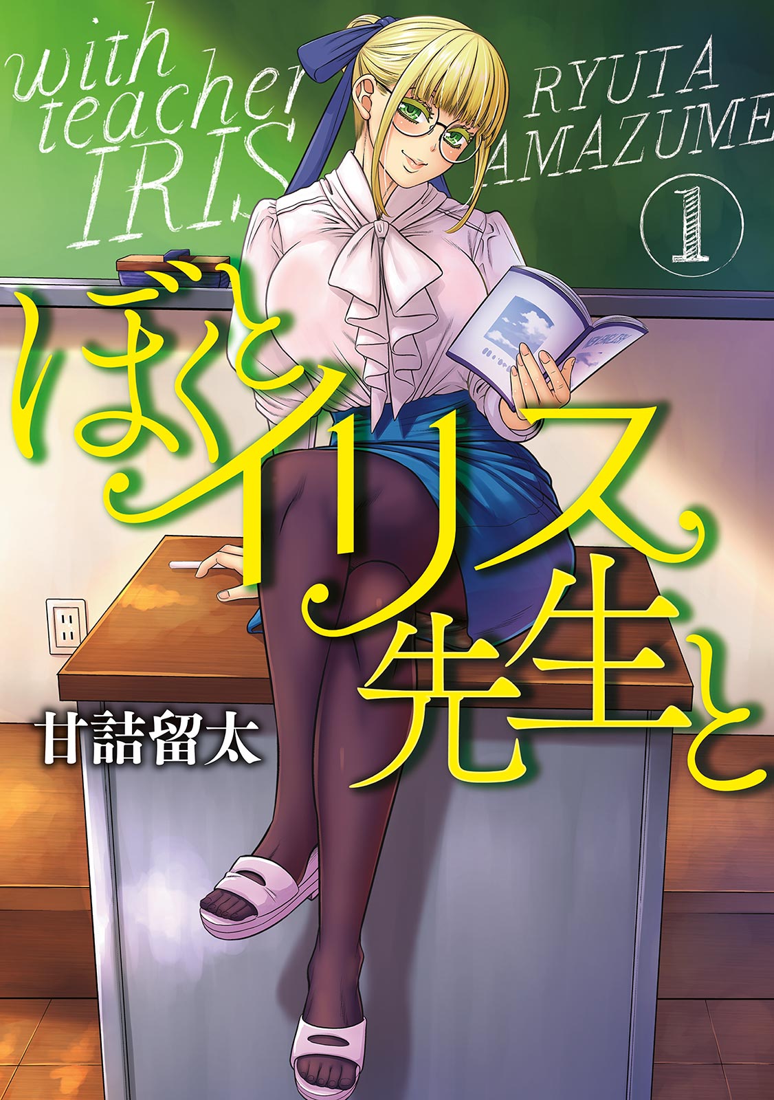 Boku to Iris-sensei to manga cover