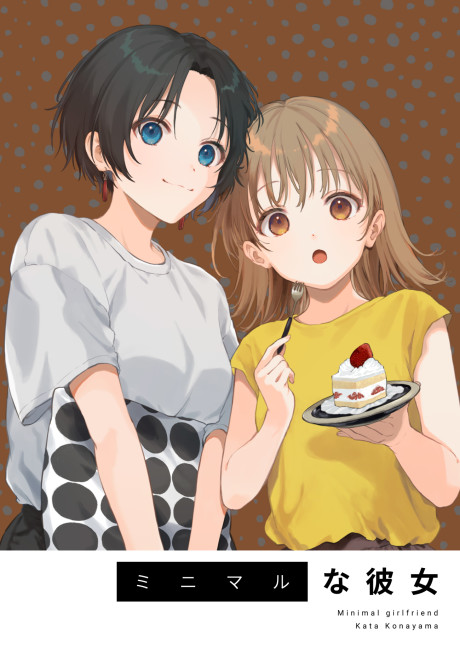 Home Date with a Minimalist Girlfriend manga cover