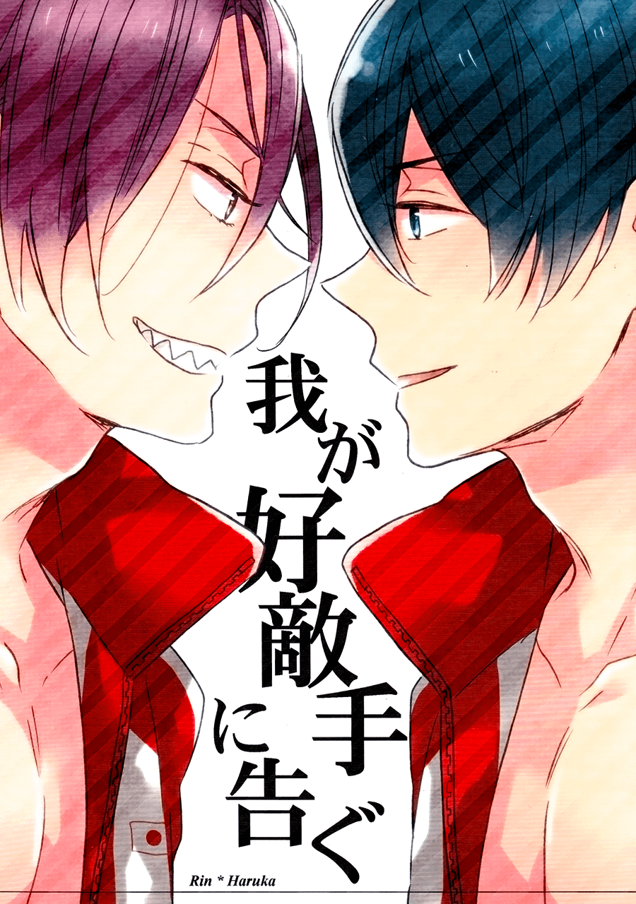 Free! - Waga Koutekishu ni Tsugu (Doujinshi) manga cover
