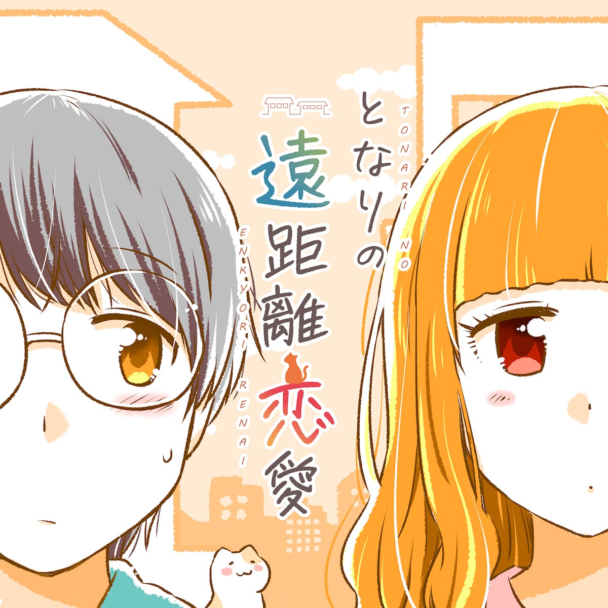 A long-distance relationship next door manga cover