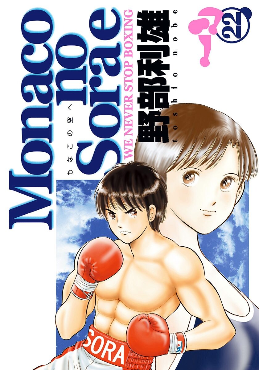 To the Sky of Monaco - We Never Stop Boxing manga cover