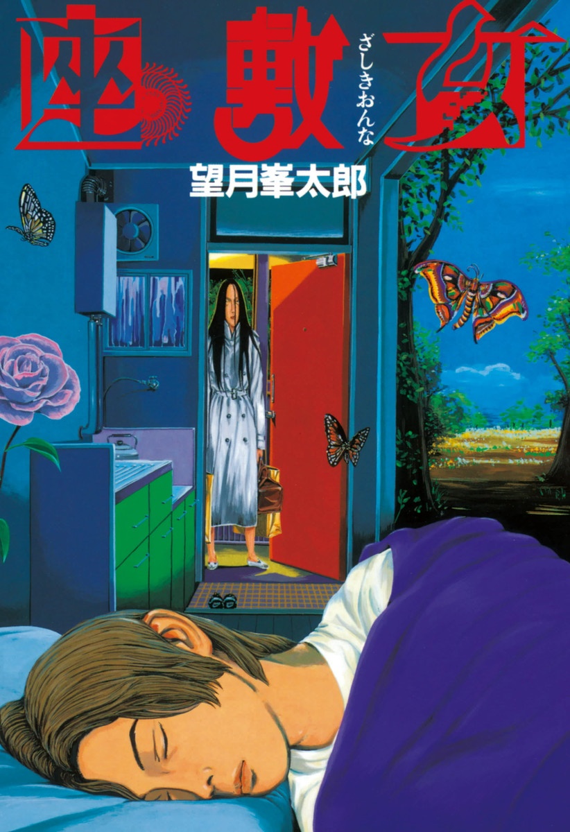 Zashiki-Onna manga cover