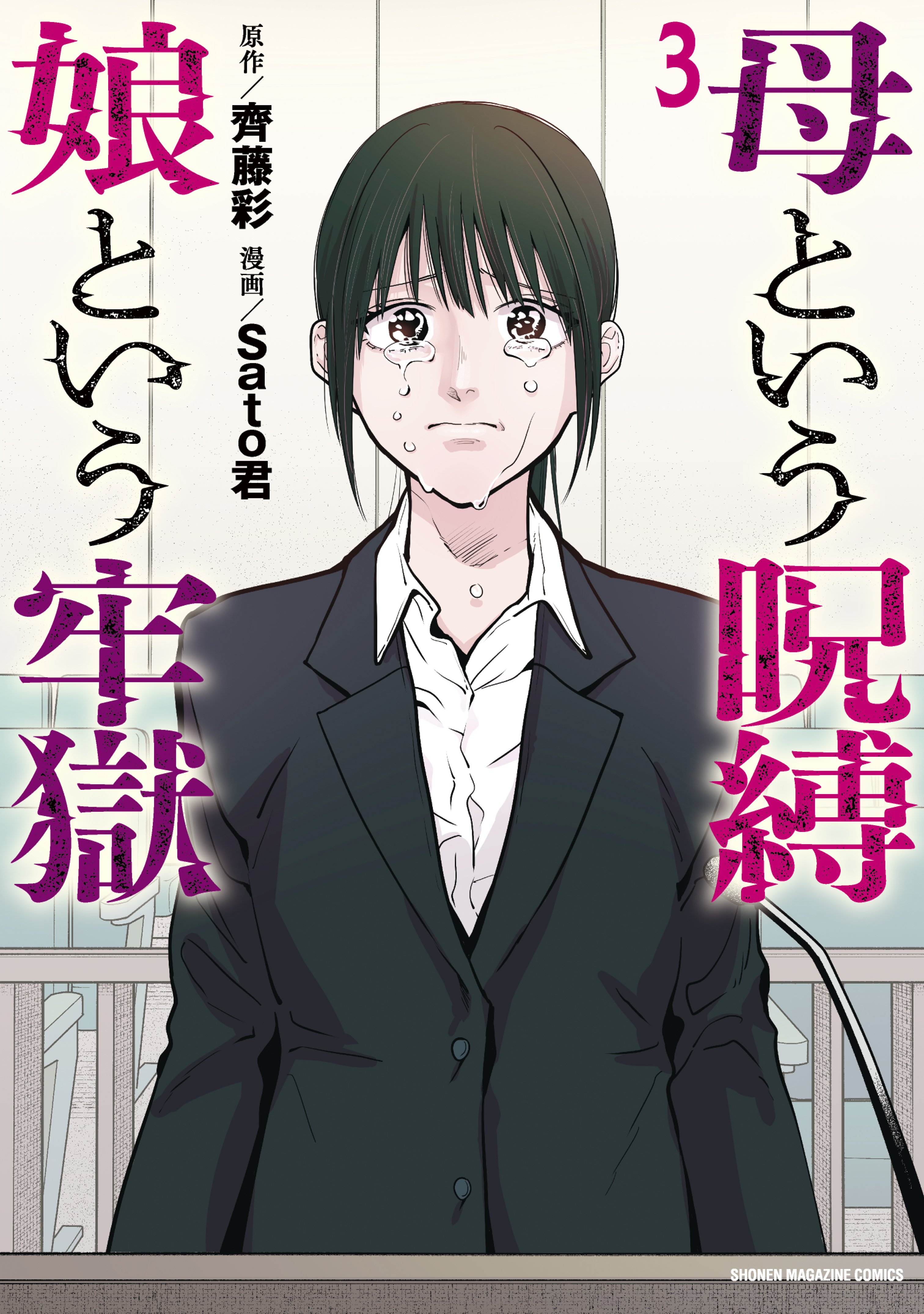 A Mothers Love, a Daughters Prison manga cover