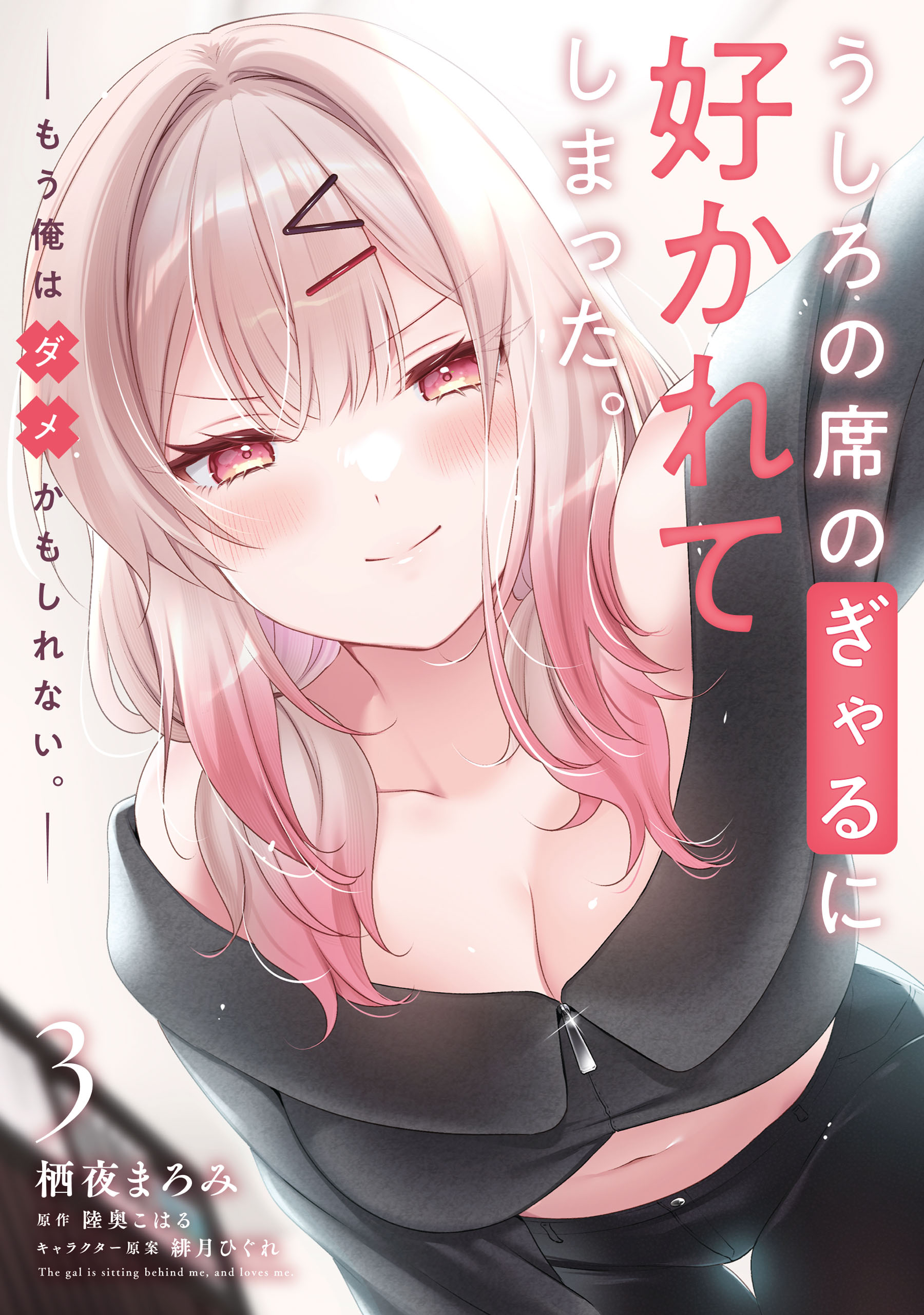 Ushiro no Seki no Gal ni Sukarete Shimatta. - Mou Ore wa Dame kamo Shirenai. manga cover