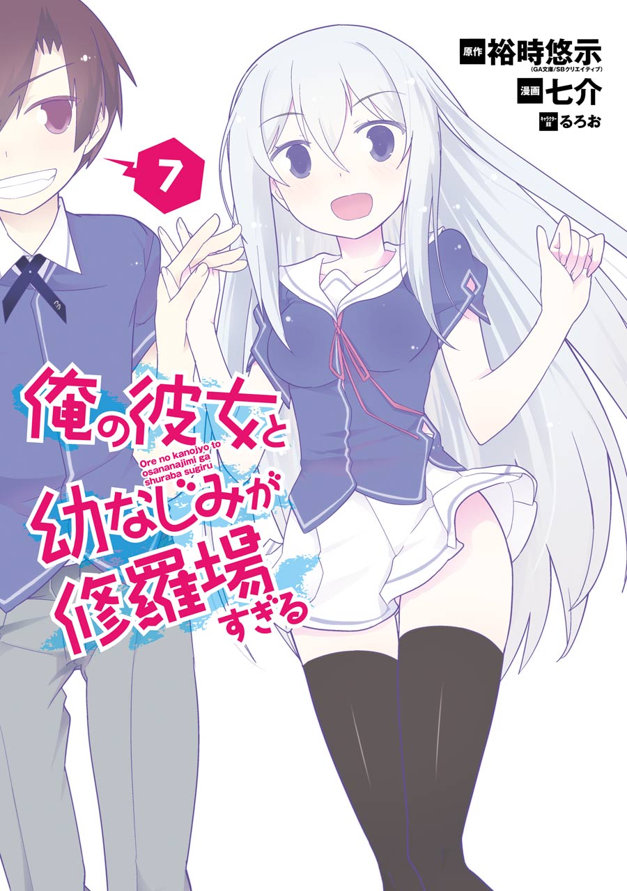 Ore no Kanojo to Osananajimi ga Shuraba Sugiru manga cover