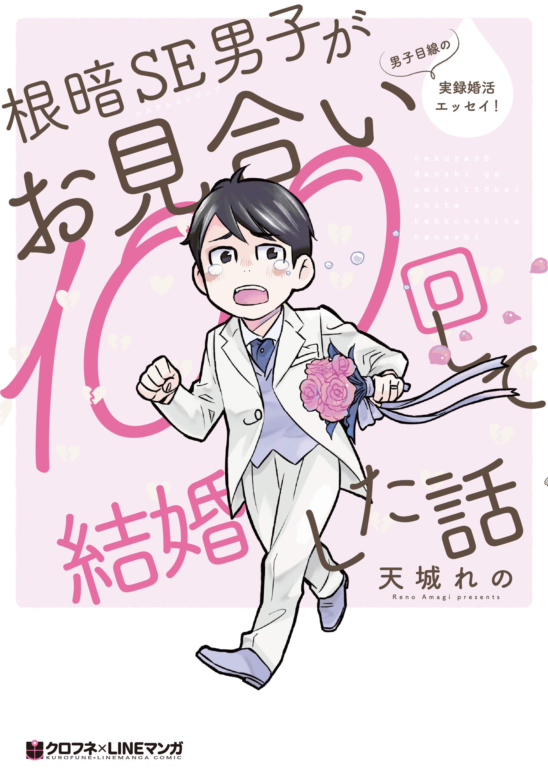 Nekura SE Danshi ga Omiai 100-kai Shite Kekkonshita Hanashi manga cover