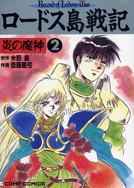 Record of Lodoss War: The Fire Demon manga cover