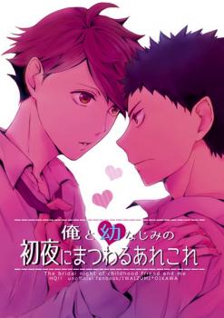 Haikyu!! - Ore to Osananajimi no Shoya ni Matsuwaru Arekore (Doujinshi) manga cover