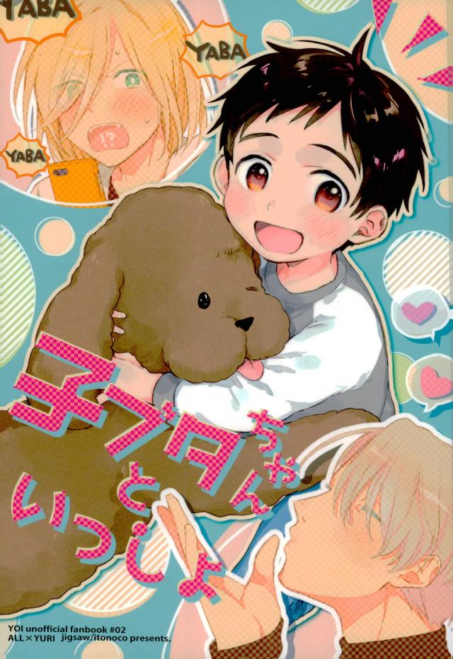Yuri!!! on Ice -  Kobutachan to Issho (Doujinshi) manga cover