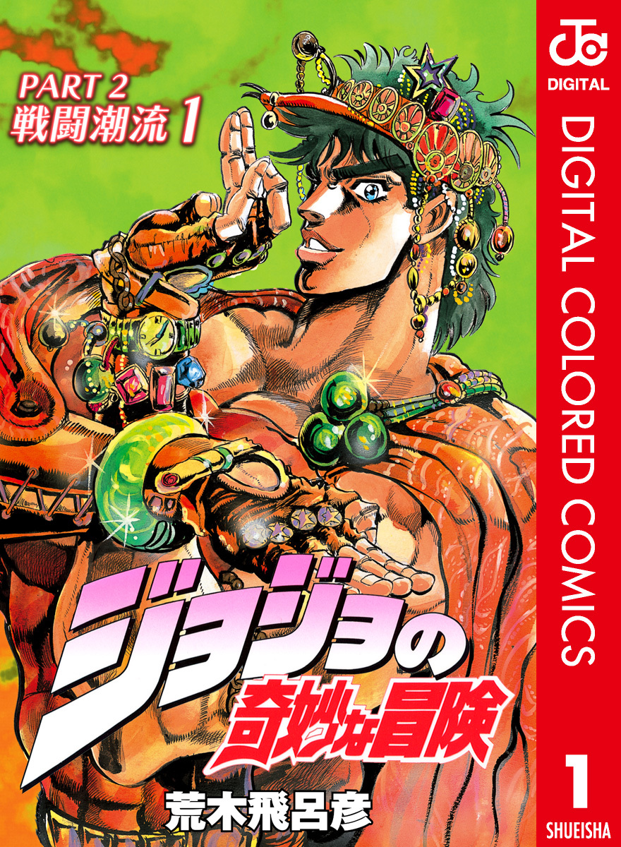 JoJos Bizarre Adventure, Part 2: Battle Tendency (Official Colored) manga cover