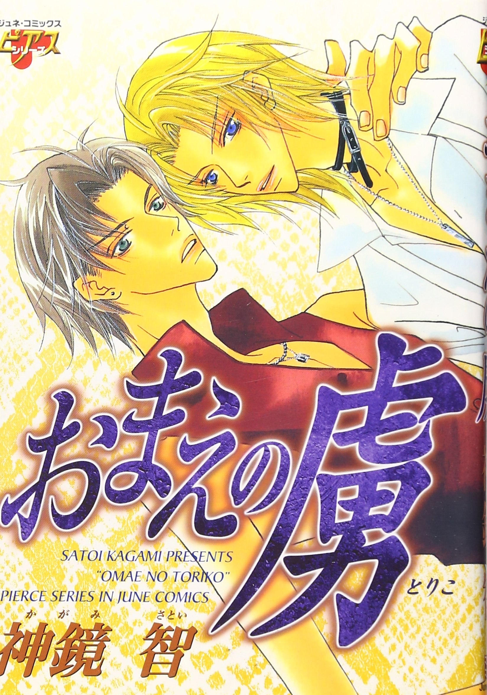 Omae no Toriko manga cover