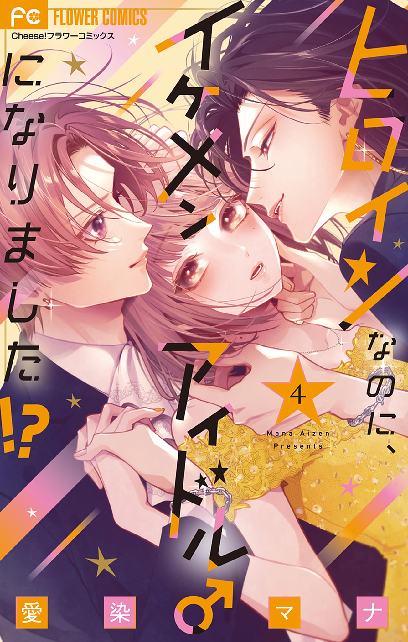 Heroine na no ni, Ikemen Idol ni ♂ Narimashita!? manga cover