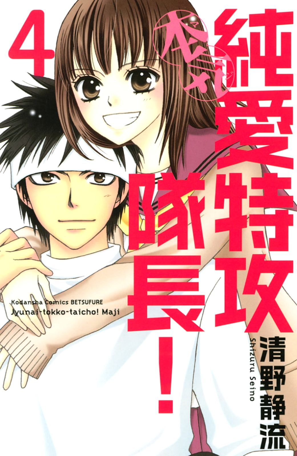 Junai Tokkou Taichou! Honki manga cover