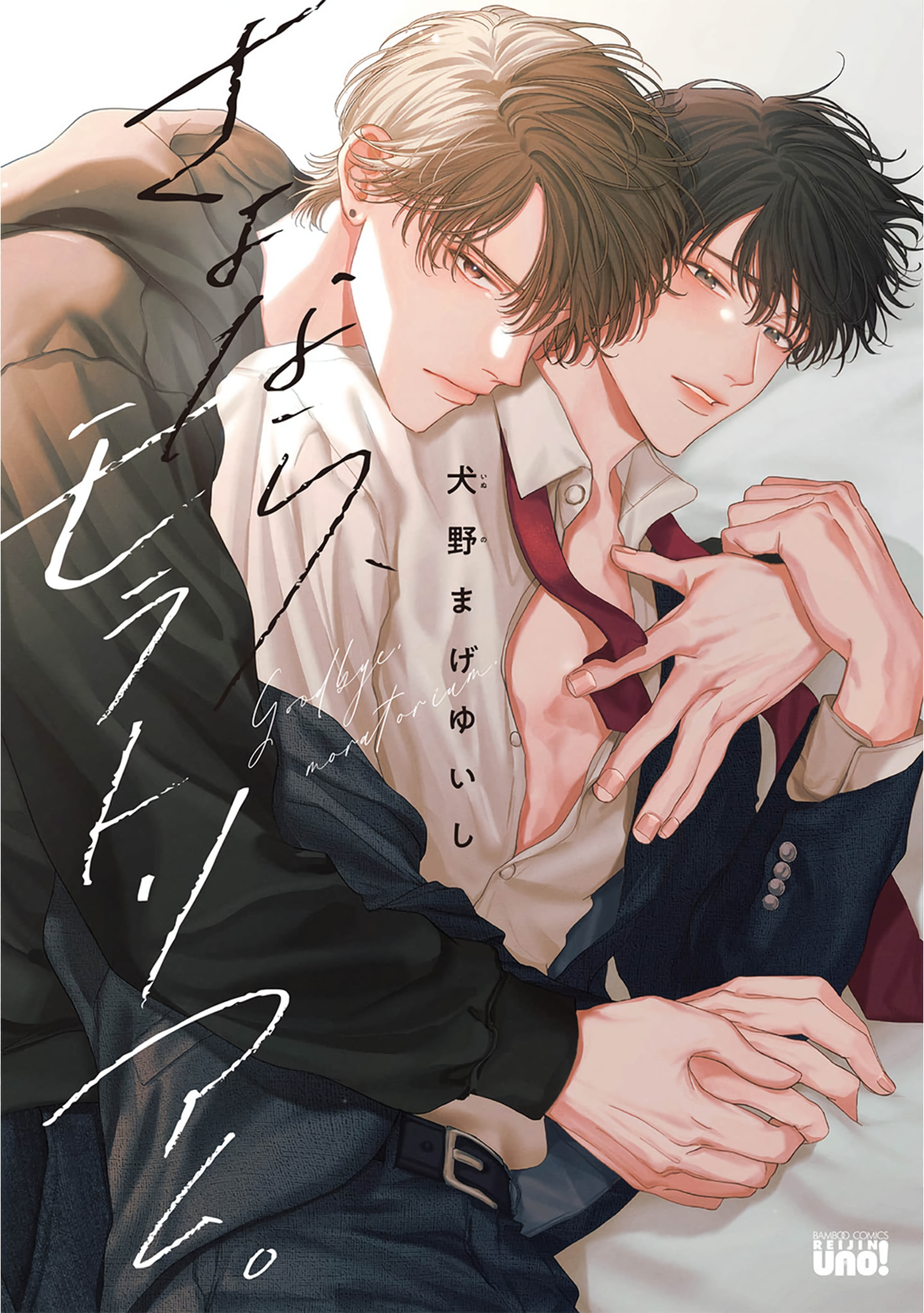 Sayonara, Moratorium. manga cover