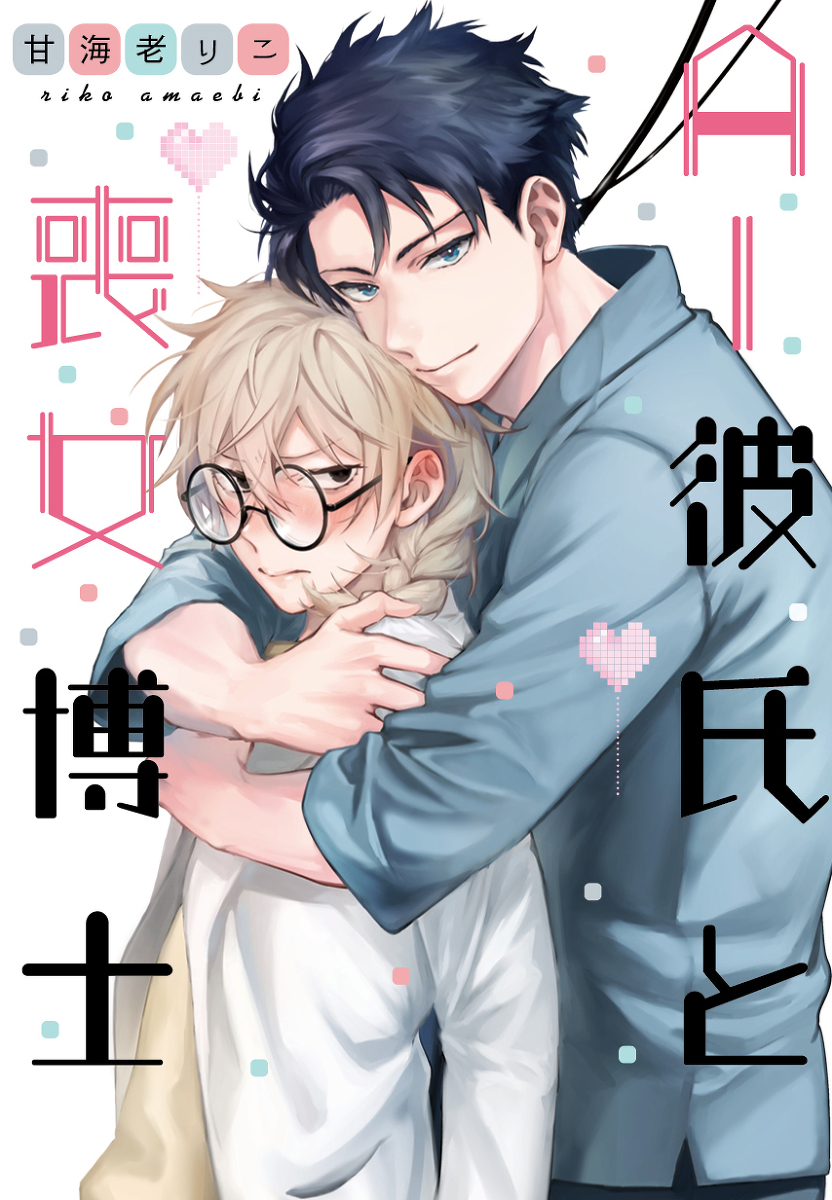 AI Kareshi to Mojyo Hakase manga cover