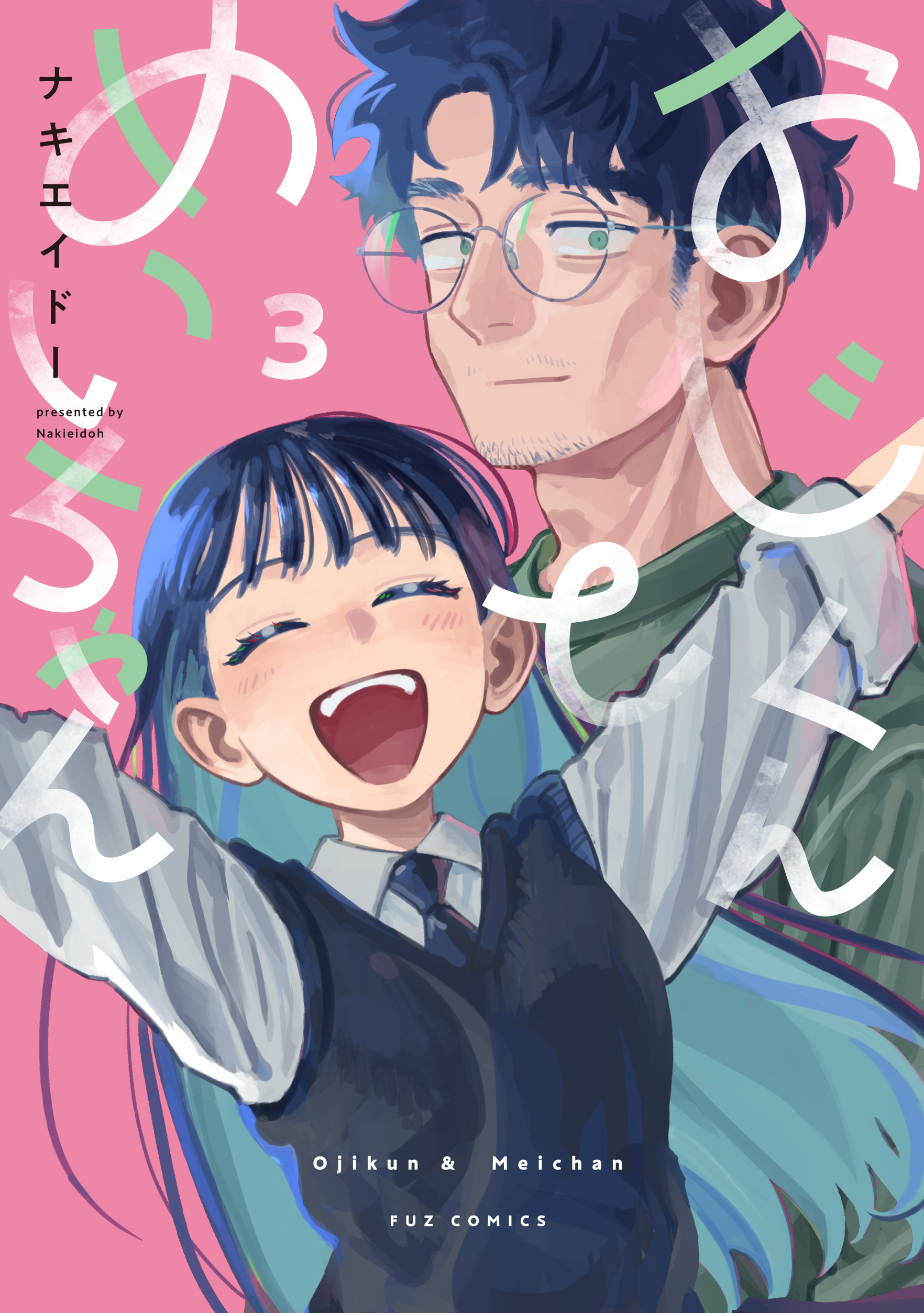 Oji-kun and Mei-chan manga cover