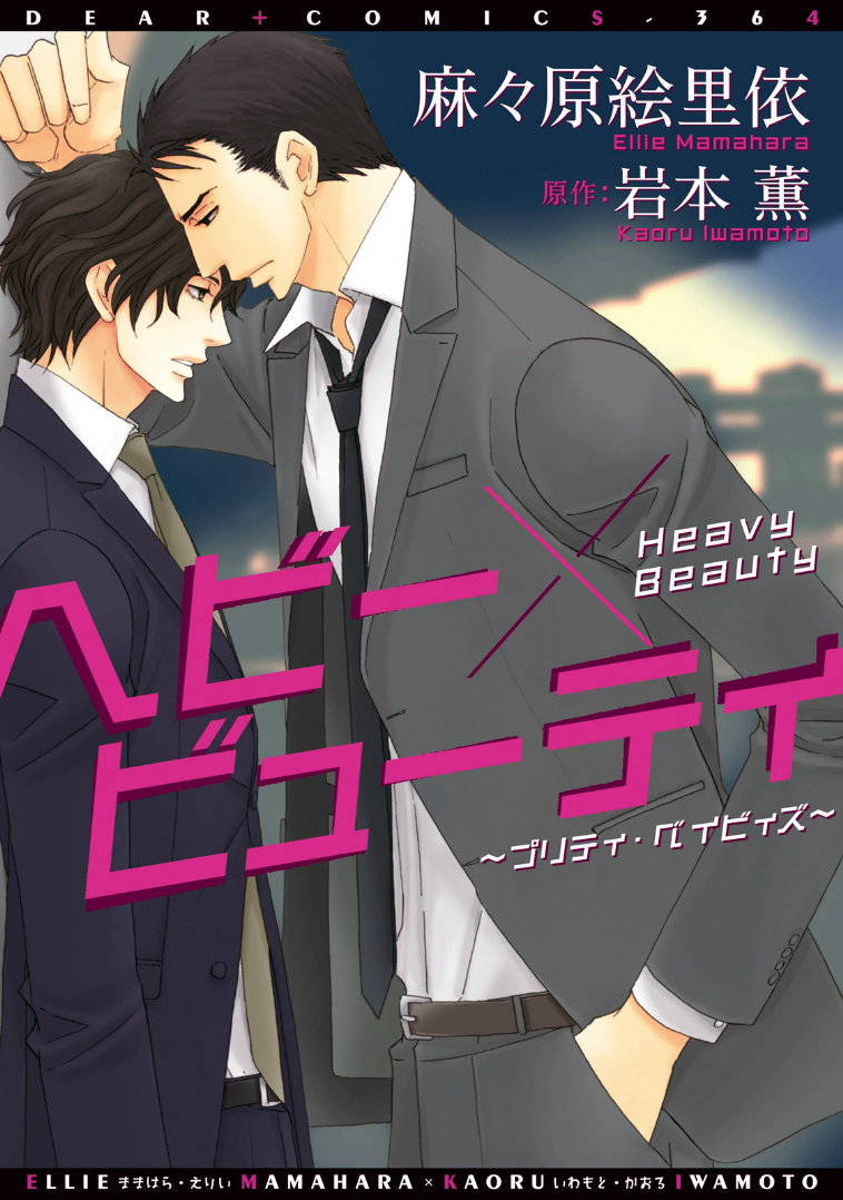 Heavy × Beauty: Pretty Babies manga cover