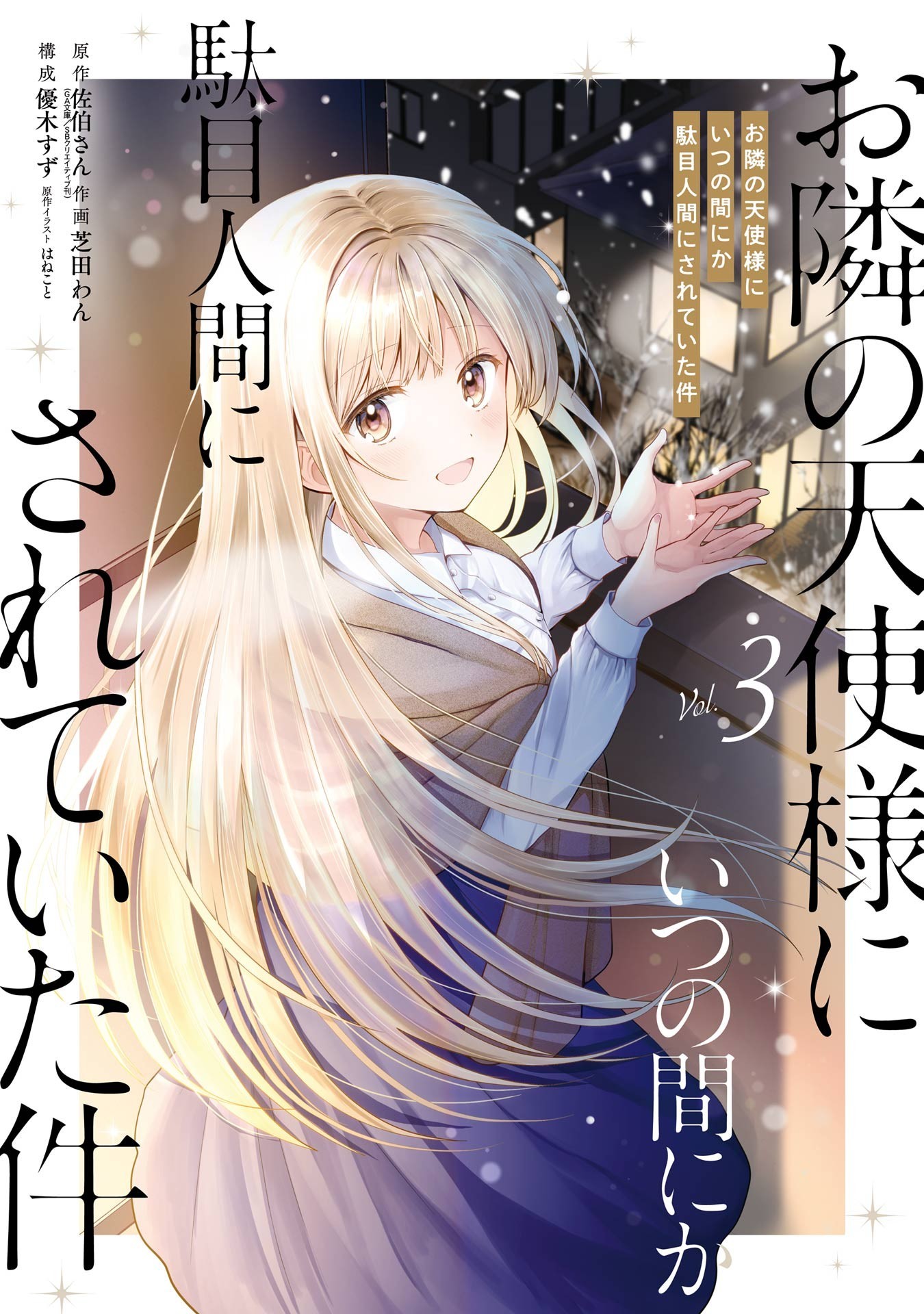 Otonari no Tenshi-sama ni Itsu no Ma ni ka Dame Ningen ni Sareteita Ken (Fan Colored) manga cover