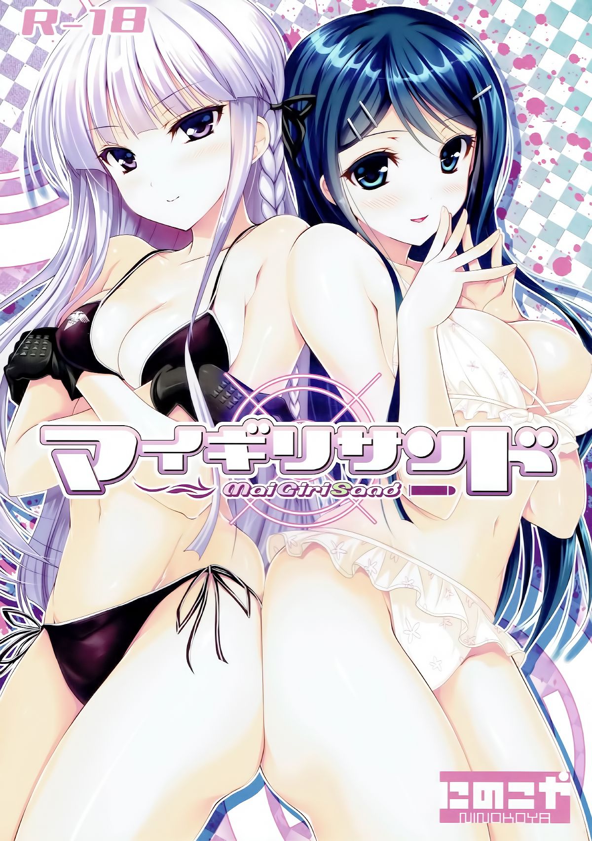 Danganronpa - MaiGiriSand (Doujinshi) manga cover